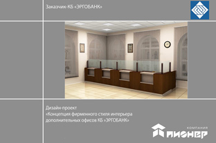Дизайн-проект  интерьера офиса