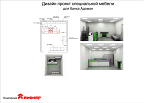 Дизайн-проект мебели для банка