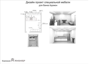 Дизайн-проект мебели для банка