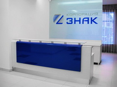Стойка администратора для компании «Знак»